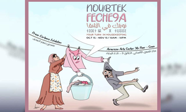 "نوبتك في الشقا".. معرض للكاريكاتير النسائي يوجه دعوة للمساواة بين الجنسين