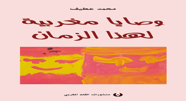 قريبا بالمكتاب مؤلف "وصايا مغربية لهذا الزمان" لمحمد عطيف