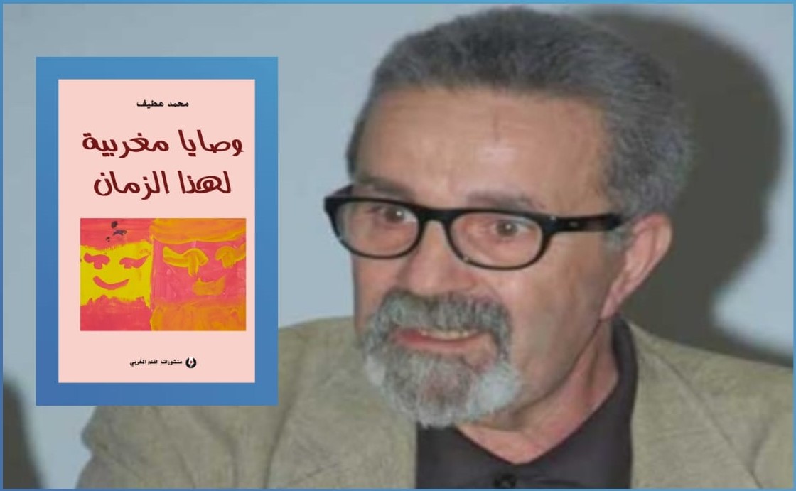 محمد عطيف يوقع رابع إصدارات سلسلة "وصايا مغربية لهذا الزمان"