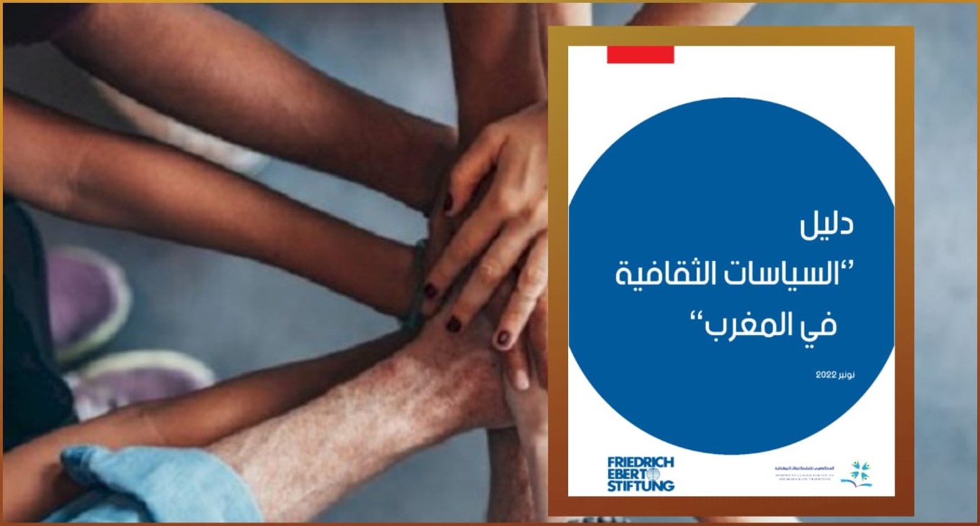 المركز المغربي للشباب والتحولات الديمقراطية يصدر "دليل السياسات الثقافية في المغرب"