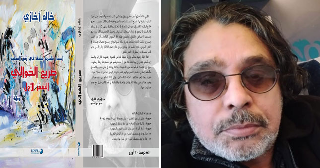 رواية جديدة للروائي خالد أخازي" صريع الخوالي" مقاربة واقعية بعمق سيكولوجي للتطرف
