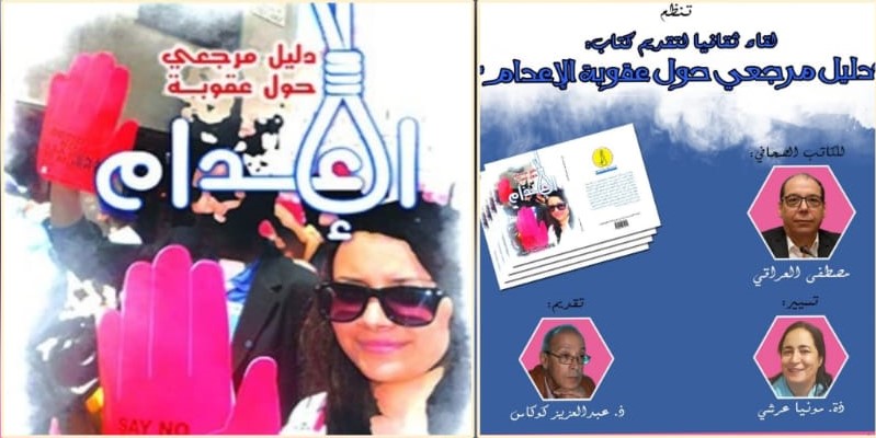  كتاب "دليل مرجعي حول عقوبة الإعدام" في ضيافة النقابة الوطنية للصحافة المغربية