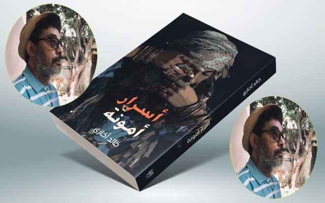 خديجة مسروق تقرأ رواية " أسرار أمونة " للروائي خالد أخازي