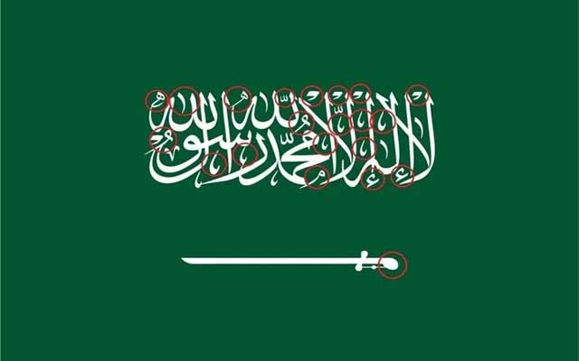 علم المملكة العربية السعودية يخضع لتعديلات