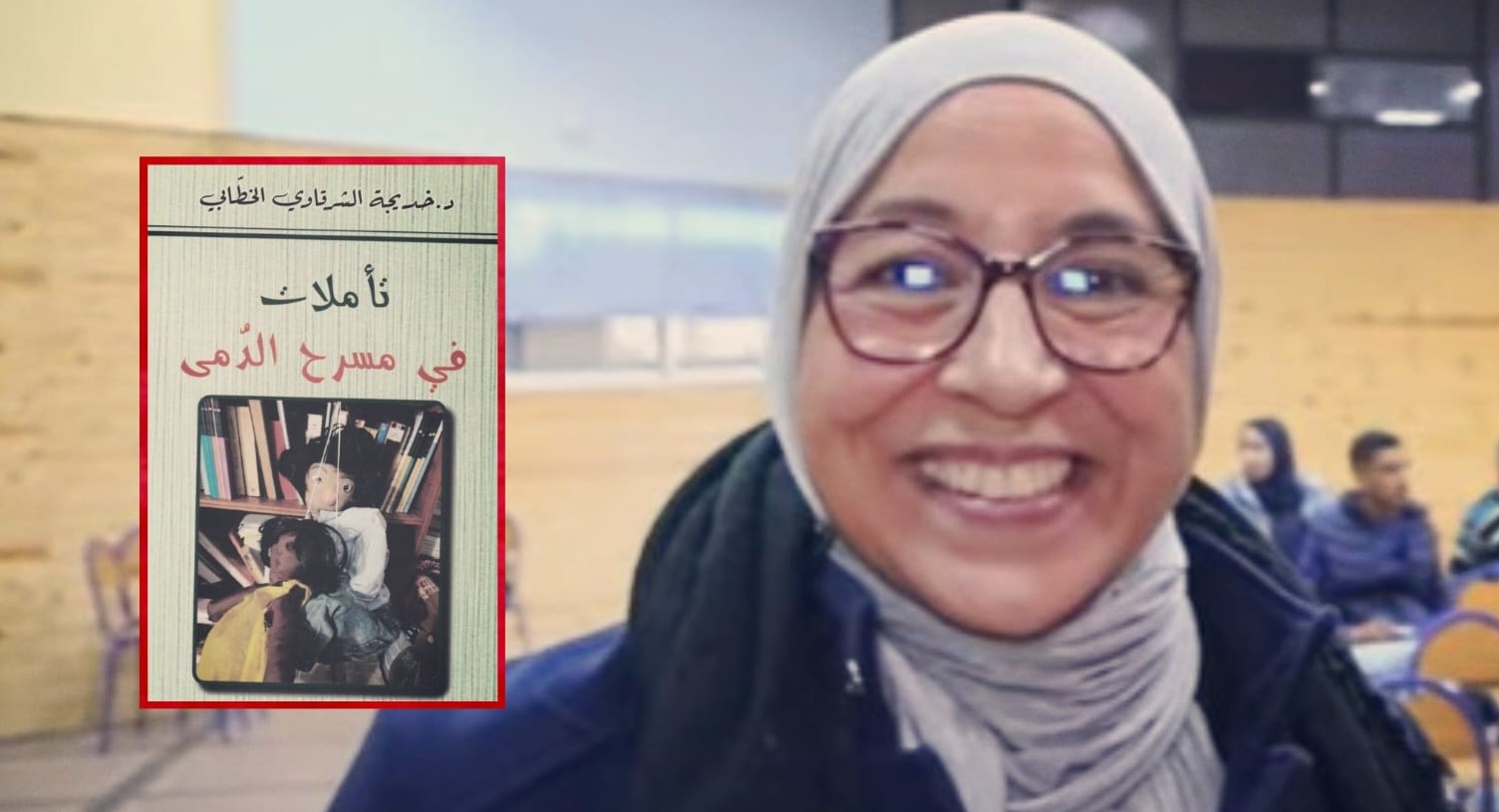 " تأملات في مسرح الدمى" كتاب جديد للأستاذة خديجة الشرقاوي الخطابي