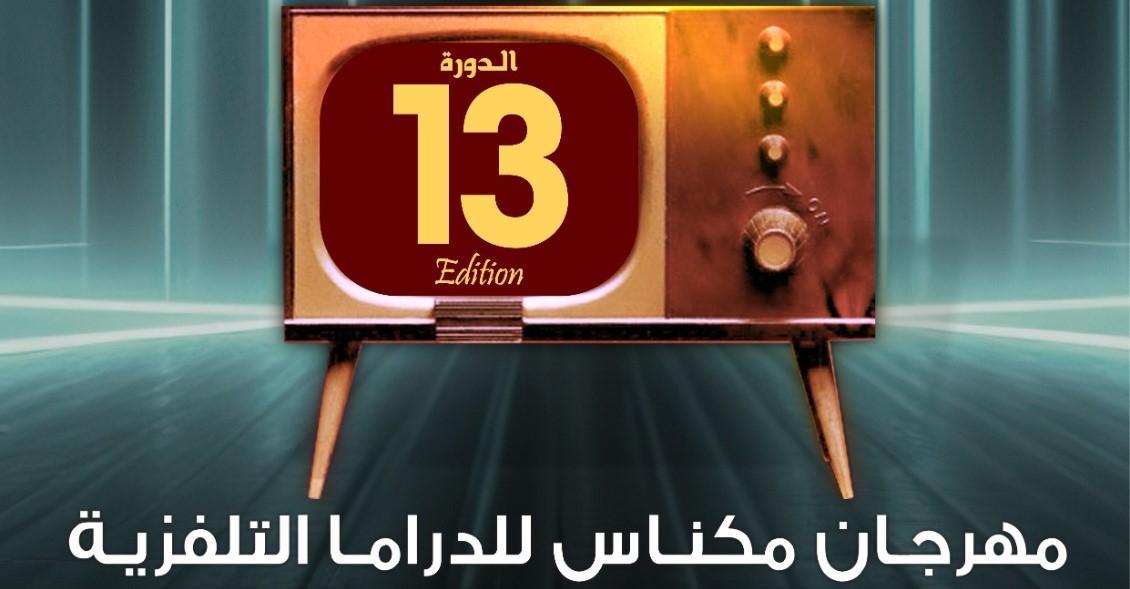 الدورة 13 من مهرجان مكناس للدراما التلفزية تعود بنفس جديد