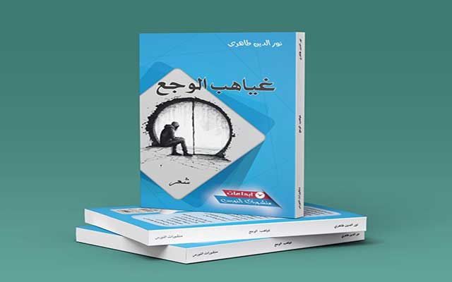 "ديوان غياهب الوجع" يرصد أنين الغياب بلغة تشبه حد شفرة الحلاقة