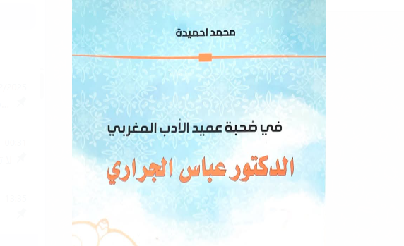 كتاب جديد لمحمد احميدة: في صحبة عميد الأدب المغربي الدكتور عباس الجراري