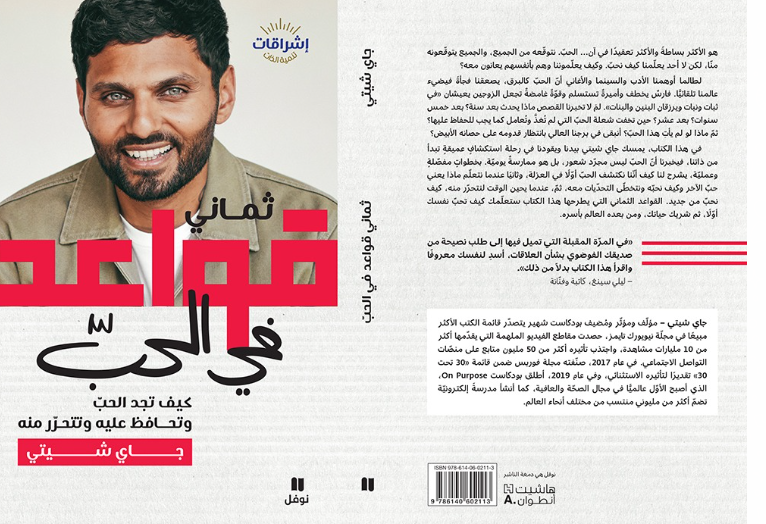 كيف تجد الحبّ وتحافظ عليه.. وتتحرّر منه جديد "نوفل": ثماني قواعد في الحب للبريطاني جاي شيتي