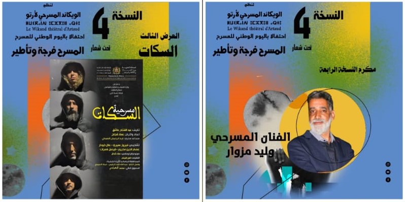 ِويكَانْدْ مسرحي بآيت ورير احتفاء باليوم الوطني للمسرح