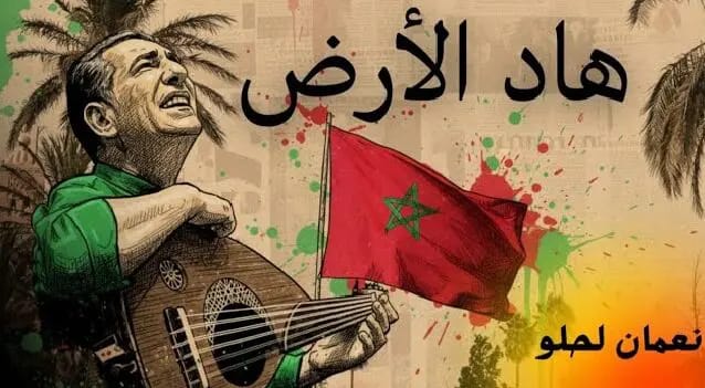 نعمان لحلو يطلق أنشودة "هاذ الأرض الغالية"