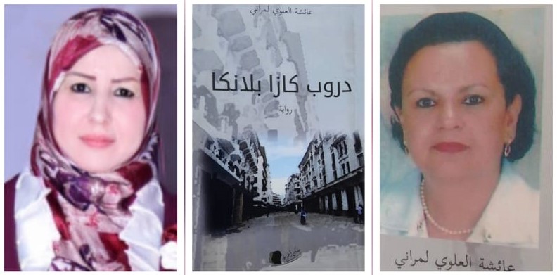 الناقدة وسام علي الخالدي تكتب عن جماليات السرد الأنثوي في رواية "كازا بلانكا" للكاتبة عائشة العلوي