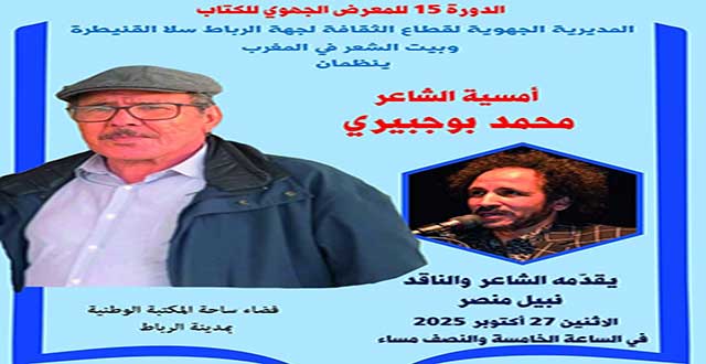 محمد بوجبيري في بيت الشعر بالرباط