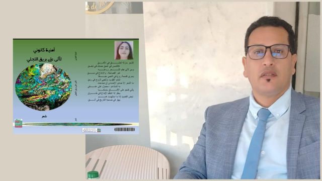 "لآلئ على بريق التجلي" للشاعرة أمنية كانوني..  من البوح إلى تشريح القيم ومن الكتابة إلى حيازة العالم