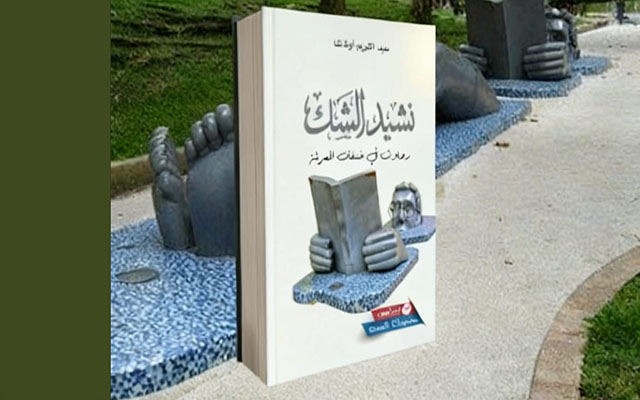 كريم أشاشا في نشيد ضد اليقين: حين يصبح الشك فضيلة معرفية